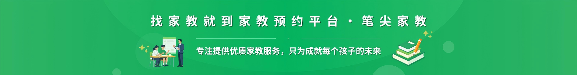 找家教就到家教预约平台·笔尖阿拉善家教 - 专注提供优质家教服务，只为成就每个孩子的未来
